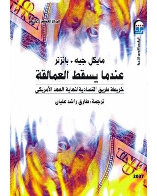 غلاف كتاب عندما يسقط العمالقة - خريطة طريق اقتصادية لنهاية العهد الأمريكي