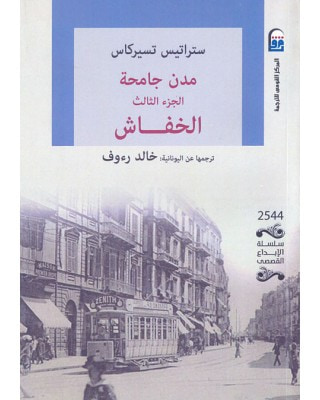 غلاف كتاب مدن جامحة - الجزء الثالث: الخفاش