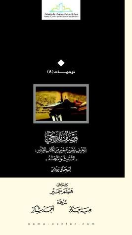 غلاف كتاب وصف تاريخي لتحريف نصين مهمين من الكتاب المقدس: التثليث والتجسد