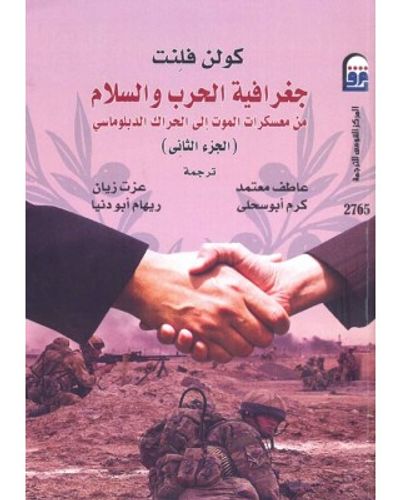 غلاف كتاب جغرافية الحرب والسلام: من معسكرات الموت إلى الحراك الدبلوماسى ج2