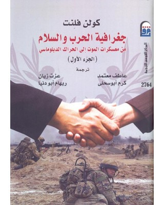 غلاف كتاب جغرافية الحرب والسلام: من معسكرات الموت إلى الحراك الدبلوماسى ج1