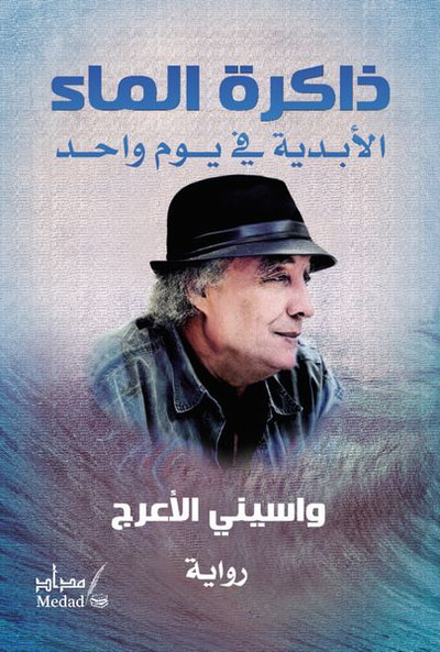 غلاف كتاب ذاكرة الماء الأبدية في يوم واحد