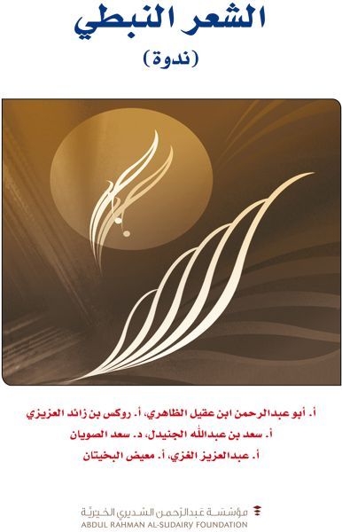 غلاف كتاب الشعر النبطي- ندوة