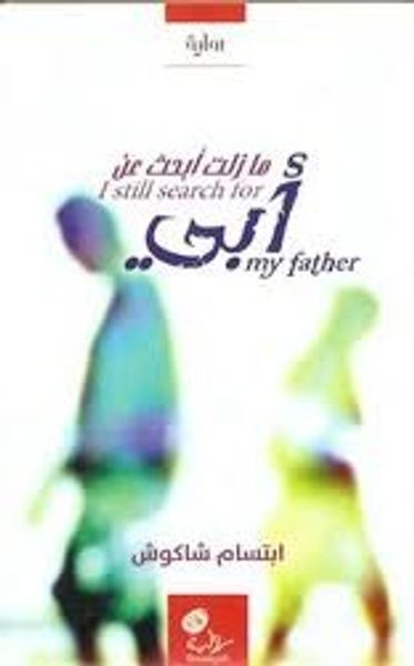 غلاف كتاب ما زلت أبحث عن أبي
