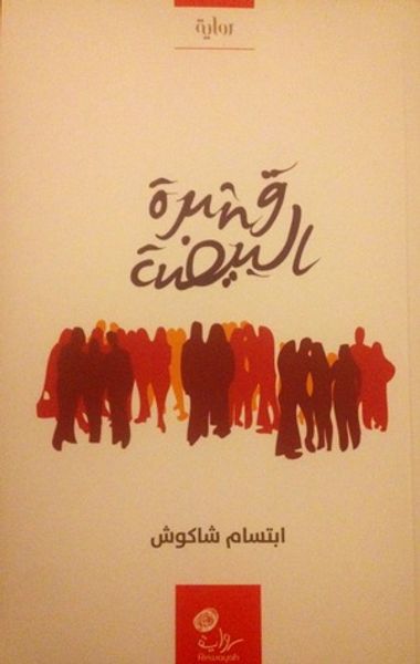 غلاف كتاب قشرة البيضة