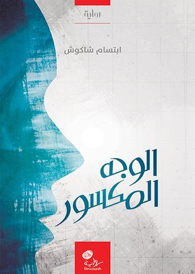 غلاف كتاب الوجه المكسور