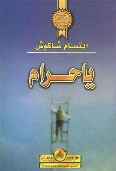 غلاف كتاب يا حرام