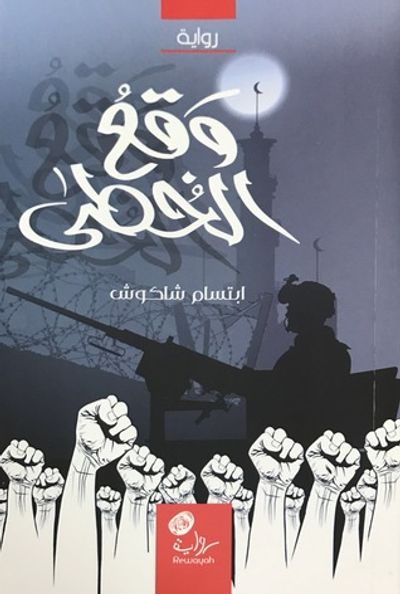 غلاف كتاب وقع الخطى