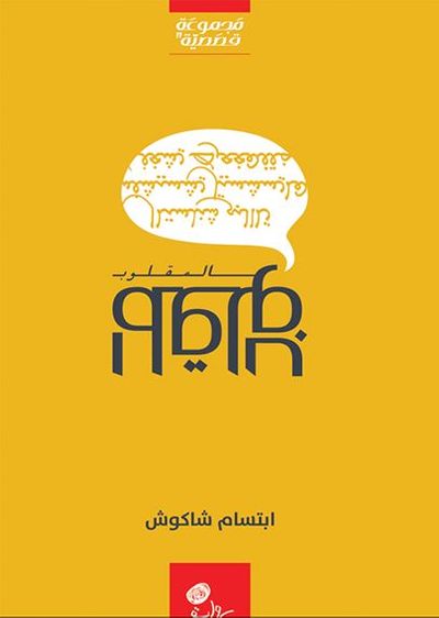 غلاف كتاب المقلوب