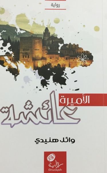 غلاف كتاب الأميرة عائشة