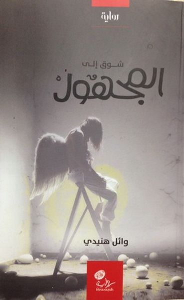 غلاف كتاب شوق إلى المجهول