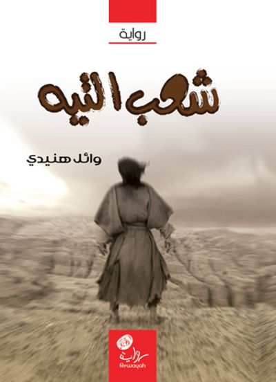 غلاف كتاب شعب التيه
