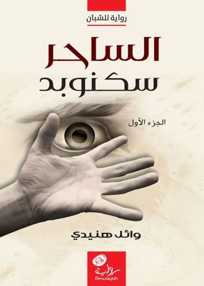 غلاف كتاب الساحر سكنوبد