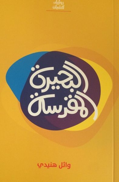 غلاف كتاب البحيرة المقدسة