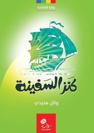 غلاف كتاب كنز السفينة