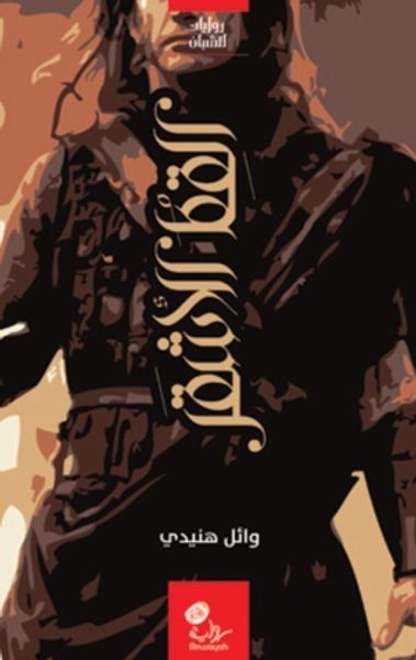 غلاف كتاب القط الأشقر