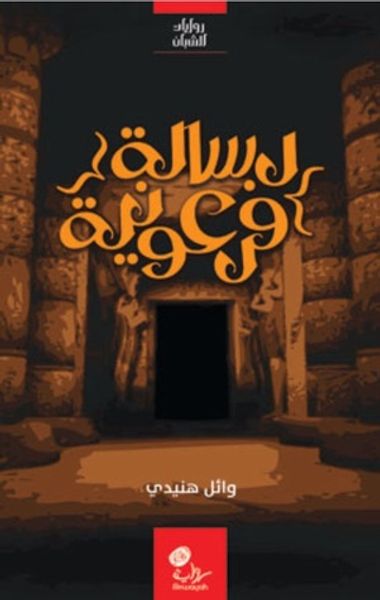 غلاف كتاب رسالة فرعونية