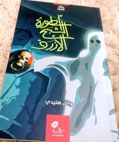 غلاف كتاب أسطورة الشبح الازرق