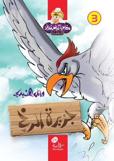 غلاف كتاب جزيرة الرخ