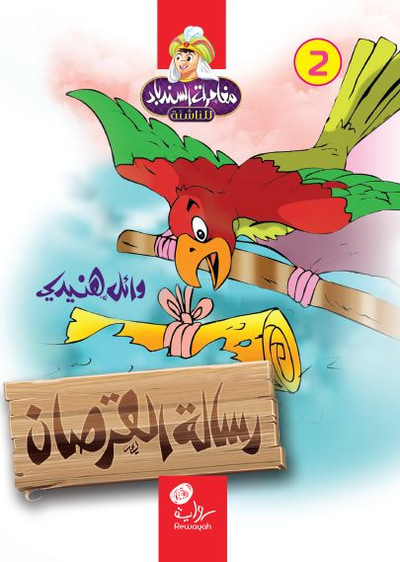 غلاف كتاب رسالة القرصان
