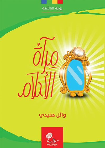 غلاف كتاب مرآة الأحلام
