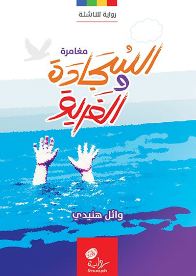 غلاف كتاب السجادة والغريق