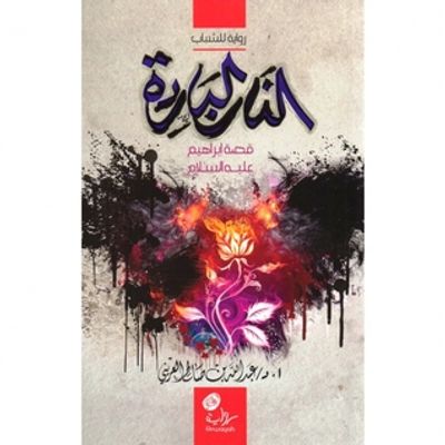 غلاف كتاب النار الباردة قصة ابراهيم عليه السلام