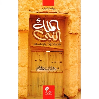 غلاف كتاب الملك النبي قصة داود عليه السلام