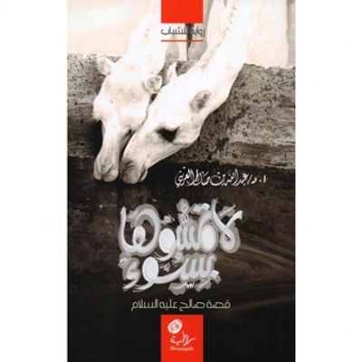 غلاف كتاب لا تمسوها بسوء قصة صالح عليه السلام