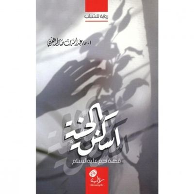 غلاف كتاب اسكن الجنة