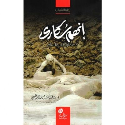 غلاف كتاب إنهم سُكارى قصة لوط عليه السلام