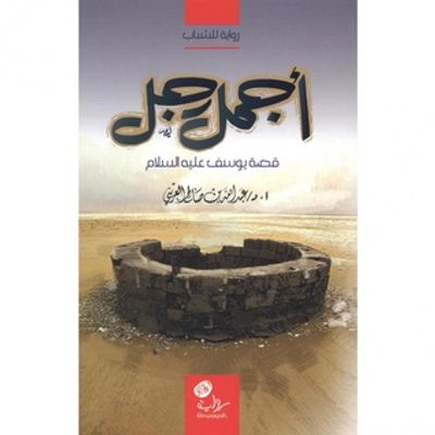 غلاف كتاب أجمل رجل قصة يوسف عليه السلام‎