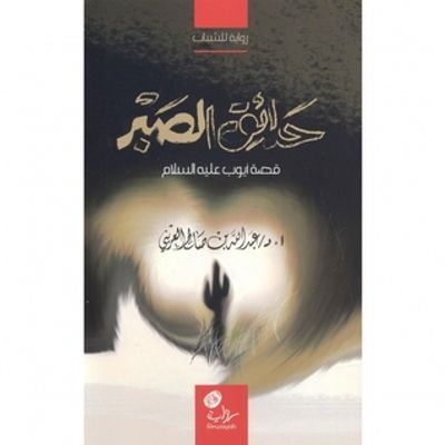 غلاف كتاب ‎حدائق الصبر قصة أيوب عليه السلام‎