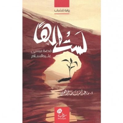 غلاف كتاب ‎لست إلهاً  قصة عيسى عليه السلام