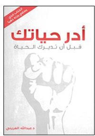 غلاف كتاب أدر حياتك قبل أن تديرك الحياة