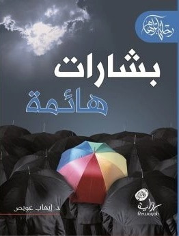 غلاف كتاب بشارات هائمة