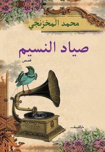 غلاف كتاب صياد النسيم