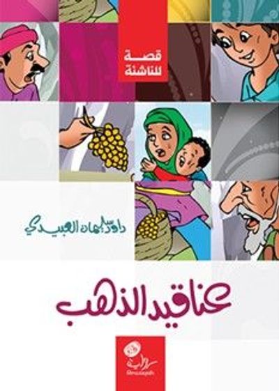 غلاف كتاب عناقيد الذهب