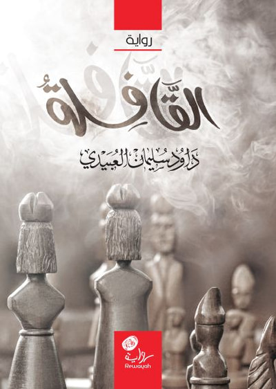 غلاف كتاب القافلة