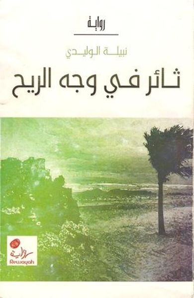 غلاف كتاب ثائر في وجه الريح