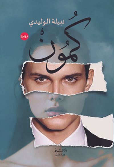 غلاف كتاب كمون