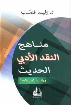 غلاف كتاب مناهج النقد الأدبي الحديث