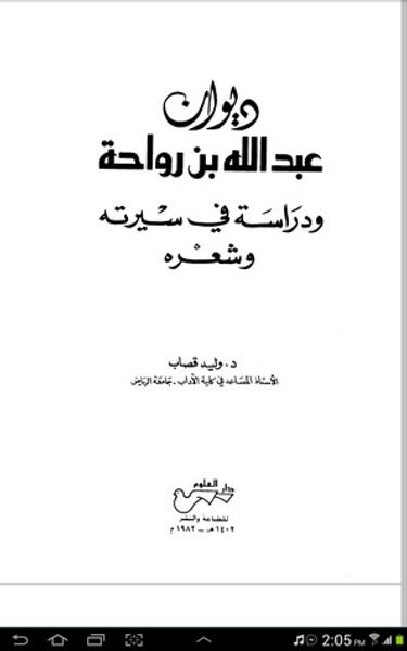 غلاف كتاب ديوان عبدالله بن رواحة