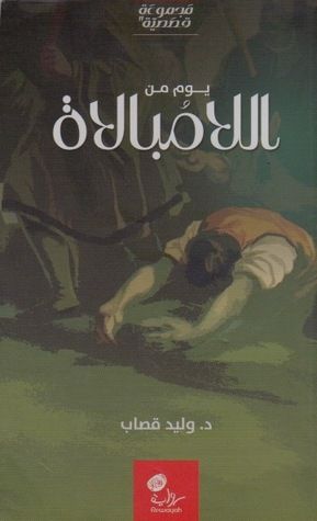 غلاف كتاب يوم من اللامبالاة