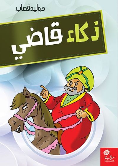 غلاف كتاب ذكاء قاضي