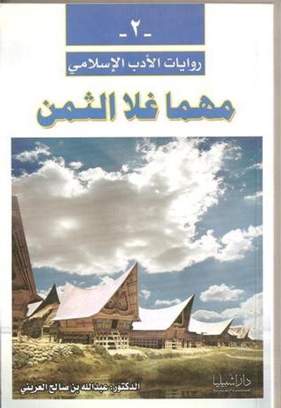 غلاف كتاب مهما غلا الثمن