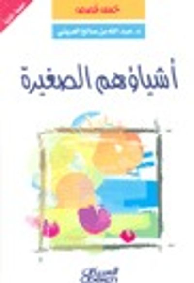 غلاف كتاب أشياؤهم الصغيرة، خمس قصص