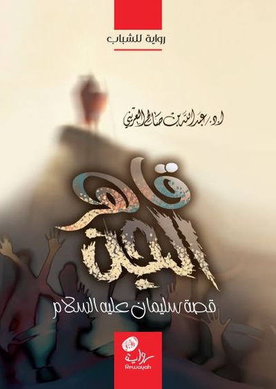 غلاف كتاب قاهر الجن ( سليمان عليه السلام )