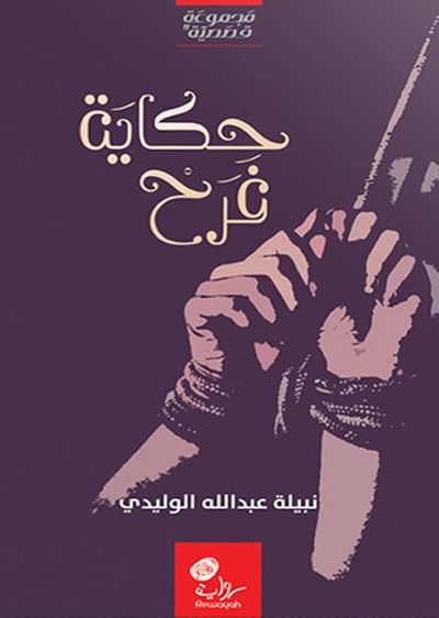 غلاف كتاب حكاية فرح