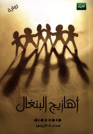 غلاف كتاب أهازيج البنغال